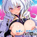 レディ・アヴァロンとイチャラブSEX(ゆーかりさん) [d_670788]