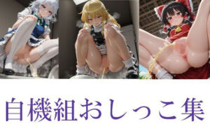 東方自機組おしっこ集(はいいろ) [d_670808]