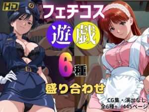 フェチコス遊戯〜6種盛り合わせ〜(おぷてぃまいず) [d_670815]