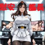 慰安艦長ラ○アス(mugI shimA) [d_670821]