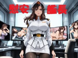 慰安艦長ラ○アス(mugI shimA) [d_670821]