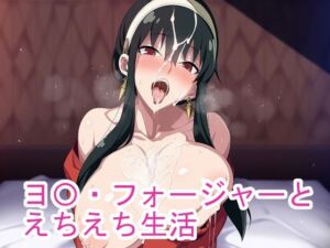 ヨ〇・フォージャーとえちえち生活(ponypony) [d_670848]