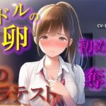 【100円エロボ！（税抜）】卑劣な罠…アイドルの卵はカメラテストと偽られ親のように慕っていた芸能社長に… ASMR/処女/無理やり/鬼畜/キス/年の差/JK/寝取られ/(ヨルマガ！ -ASMR Night Life Media-) [d_670888]