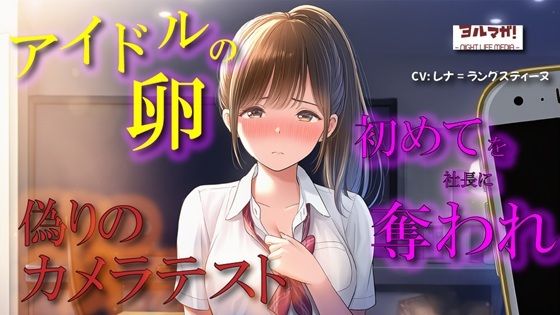 【100円エロボ！（税抜）】卑劣な罠…アイドルの卵はカメラテストと偽られ親のように慕っていた芸能社長に… ASMR/処女/無理やり/鬼畜/キス/年の差/JK/寝取られ/(ヨルマガ！ -ASMR Night Life Media-) [d_670888]