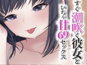 潮吹き彼女といちゃ甘69(おもちやさん) [d_670899]