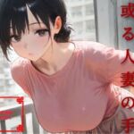 或る人妻の手(うさぎのイロハ) [d_670939]