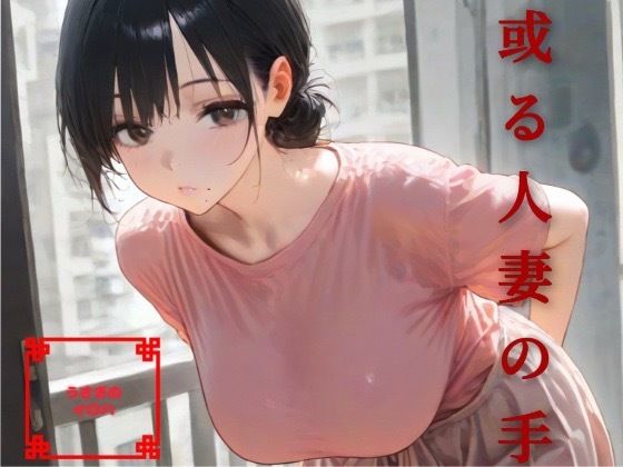 或る人妻の手(うさぎのイロハ) [d_670939]