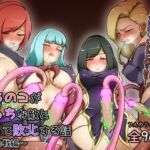 ウチの子がえっちな敵と戦って敗北する話 〜総力戦編〜(でゅう) [d_670942]