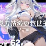 魔力枯渇の救世主  リナ編(はつゆき) [d_670946]