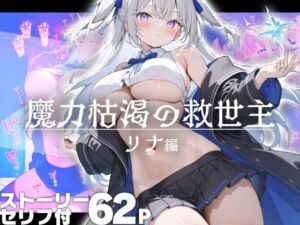 魔力枯渇の救世主  リナ編(はつゆき) [d_670946]