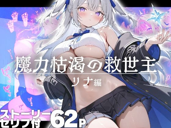 魔力枯渇の救世主  リナ編(はつゆき) [d_670946]