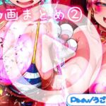 ほろえっちらいぶ うごイラ動画まとめ2＋おまけ動画(みなみあき) [d_670961]