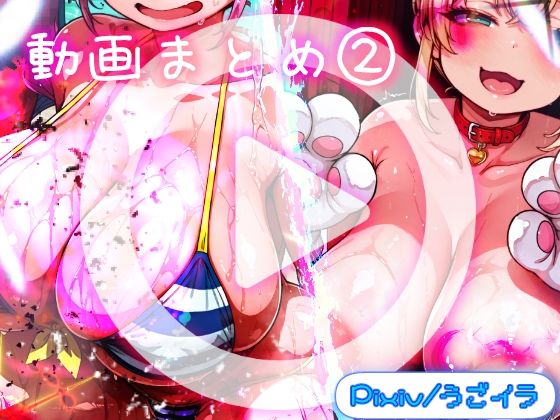 ほろえっちらいぶ うごイラ動画まとめ2＋おまけ動画(みなみあき) [d_670961]