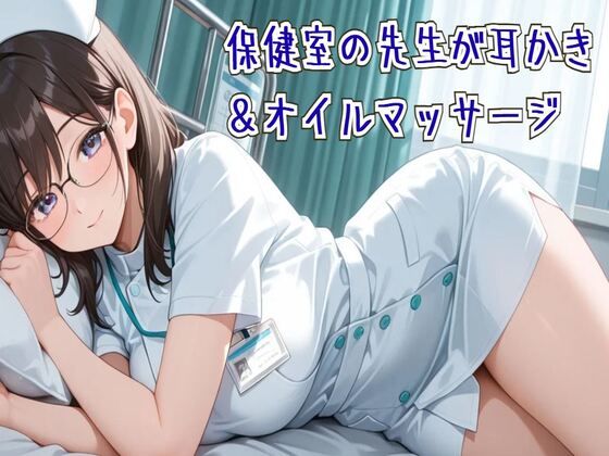 【耳かき/ASMR】保健室の先生の耳かき＆オイルマッサージ(せみなっつ) [d_670977]