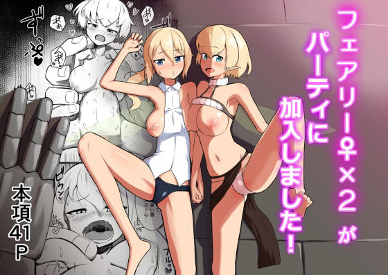 フェアリー♀×2がパーティに加入しました！(ノシ屋) [d_671016]