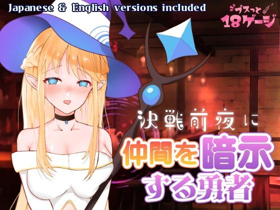 決戦前夜に仲間を暗示する勇者(プスっと18ゲージ) [d_671090]