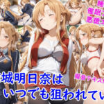 結城明●奈はいつでも狙われている(雪月花) [d_671094]