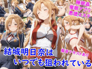 結城明●奈はいつでも狙われている(雪月花) [d_671094]