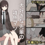 大好きな先輩の雑魚マゾ調教日記(顔印象零) [d_671116]