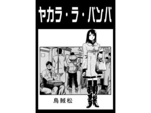 ヤカラ・ラ・バンバ(ナンネット) [d_671182]