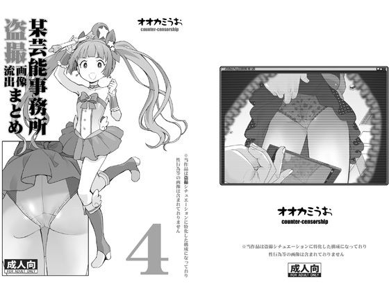 某芸能事務所盗撮画像流出まとめ4(COUNTER-CENSORSHIP) [d_671221]