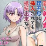 若い美人妻は理不尽に挿入されても抵抗できない(スコムス) [d_671265]