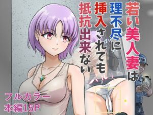 若い美人妻は理不尽に挿入されても抵抗できない(スコムス) [d_671265]