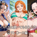 ヒロインに抜いてもらうCG集！ -ワン〇ース編-(どんどこ) [d_671274]