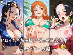 ヒロインに抜いてもらうCG集！ -ワン〇ース編-(どんどこ) [d_671274]