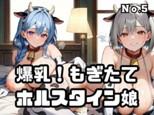 爆乳！もぎたてホルスタイン娘5(ねこねこパンチ1号店) [d_671282]