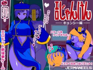 エロじゃんけん キョンシー編(JERMANEELS) [d_671305]