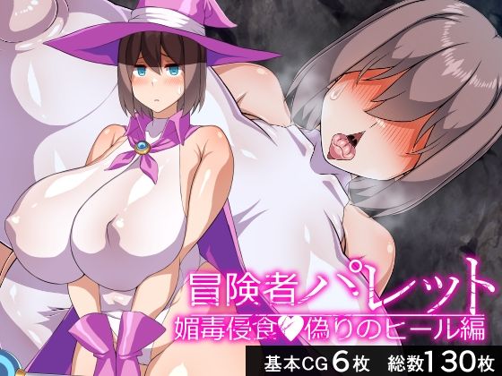 冒険者パレット―媚毒侵食・偽りのヒール編―(びーちびっち) [d_671407]