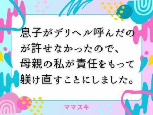 息子がデリヘル呼んだのが許せなかったので、 母親の私が責任をもって躾け直すことにしました。(ママスキ) [d_671415]