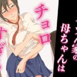 アイツん家の母ちゃんはチョロすぎる(ココラトリ) [d_671454]