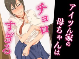 アイツん家の母ちゃんはチョロすぎる(ココラトリ) [d_671454]