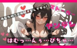 【基礎台本公開】デート中に公衆トイレにヤンデレストーカー女が急に入ってきて脅され、そのまま本番を強要されちゃう feat.蒼研華(LoveVoice研究所@蒼研華研究員) [d_671576]