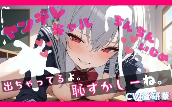 【基礎台本全公開】オタクくんがヤンデレギャルに嫉妬され、強●射精させられ、その後も激しくいじめられちゃう… feat.蒼研華(LoveVoice研究所@蒼研華研究員) [d_671579]