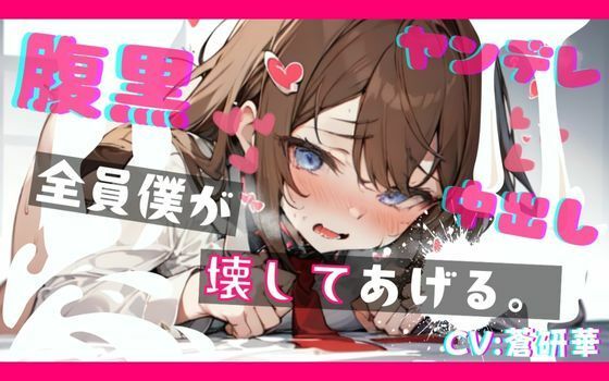 【基礎台本公開】ヤンデレ幼馴染の罠にハマって既成事実を作らされちゃう feat.蒼研華(LoveVoice研究所@蒼研華研究員) [d_671587]