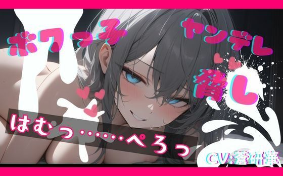 【基礎台本公開】ヤンデレなボクっ娘にオナニー動画を盗撮され、脅されながらエッチなことをされてしまう feat.蒼研華(LoveVoice研究所@蒼研華研究員) [d_671588]