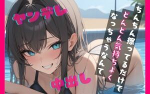 【基礎台本全公開】プールでナンパした女に運命の人と言われ全裸写真を撮られてしまい脅されてトイレでエッチなことをされちゃう feat.蒼研華(LoveVoice研究所@蒼研華研究員) [d_671590]