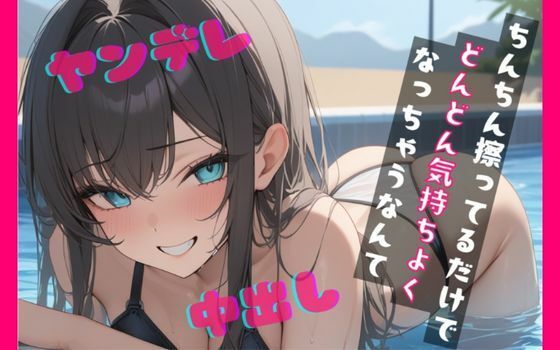 【基礎台本全公開】プールでナンパした女に運命の人と言われ全裸写真を撮られてしまい脅されてトイレでエッチなことをされちゃう feat.蒼研華(LoveVoice研究所@蒼研華研究員) [d_671590]