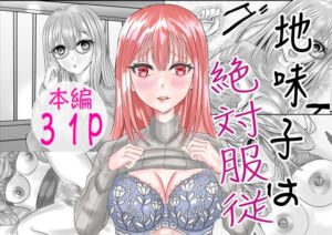 地味子は絶対服従(限界ワークス) [d_671626]