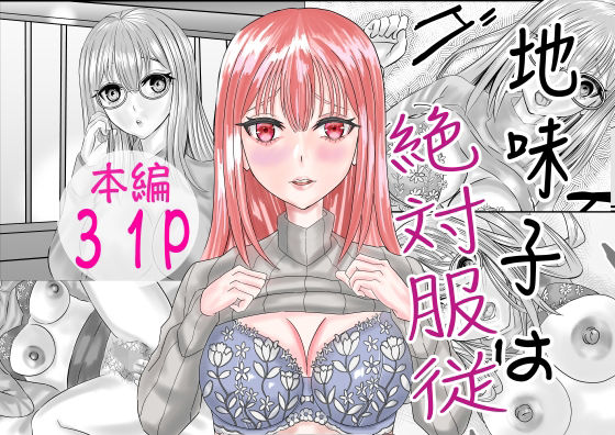 地味子は絶対服従(限界ワークス) [d_671626]