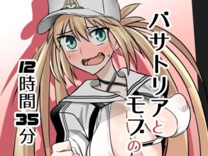 バサトリアとモブの12時間35分(ハープシコード) [d_671647]