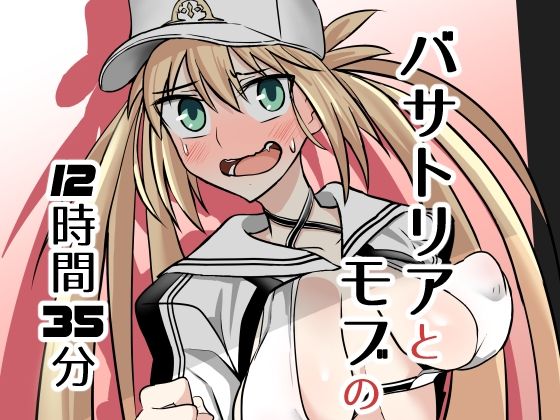 バサトリアとモブの12時間35分(ハープシコード) [d_671647]