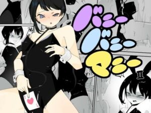 4人のバニーガールにおもちゃにされ限界を超えた連続絶頂で壊れちゃう男の娘バニー  バニーバニーマニー 2(青。) [d_671690]