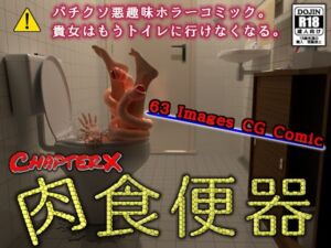 肉食便器(ChapterX) [d_671701]