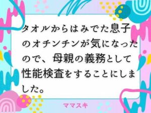 タオルからはみでた息子のオチンチンが気になったので、母親の義務として性能検査をすることにしました。(ママスキ) [d_671768]