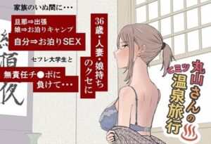 丸山さんのヒミツ温泉旅行 1(キリン舎) [d_671841]