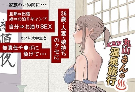 丸山さんのヒミツ温泉旅行 1(キリン舎) [d_671841]